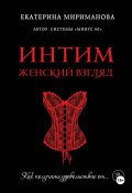 Интим. Женский взгляд. Как получать удовольствие от… (Екатерина Мириманова, Екатерина Мириманова, 2025)