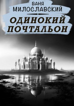 Книга "Одинокий почтальон" – Ваня Милославский, 2025
