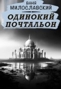 Одинокий почтальон (Ваня Милославский, 2025)
