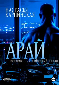 Книга "Арай" – Настасья Карпинская, 2025