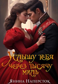 Книга "Услышу тебя через тысячу миль" {Уютные истории королевства Форсберг} – Янина Наперсток, 2025