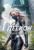 Легион. Бесконечность (Минти Бук, 2025)