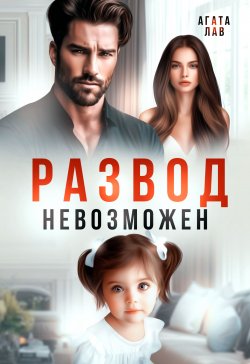 Книга "Развод невозможен" {Разные разводы} – Агата Лав, 2025