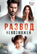 Книга "Развод невозможен" (Лав Агата, 2025)