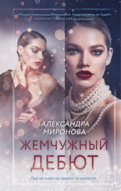 Книга "Жемчужный дебют" {Вслед за мечтой. Романы А. Мироновой} – Александра Миронова, 2025