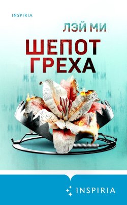 Книга "Шепот греха" {Tok. Иямису-триллер о профайлерах и маньяках} – Лэй Ми, 2022