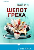 Шепот греха (Лэй Ми, 2022)