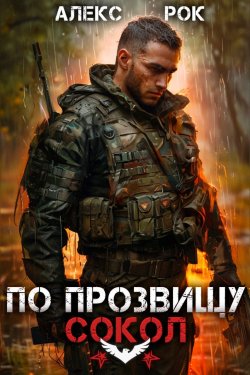 Книга "По прозвищу «Сокол». Том 1" {Соколиная охота (Алекс Рок)} – Алекс Рок, 2025