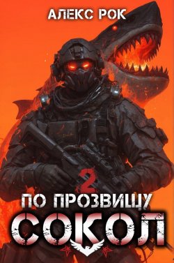 Книга "По прозвищу «Сокол». Том 2" {Соколиная охота (Алекс Рок)} – Алекс Рок, 2025