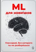 ML для новичков: Глоссарий, без которого ты не разберёшься (Артем Демиденко, 2025)