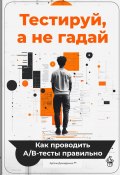 Тестируй, а не гадай: Как проводить А/В-тесты правильно (Артем Демиденко, 2025)
