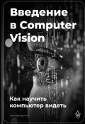 Введение в Computer Vision: Как научить компьютер видеть (Артем Демиденко, 2025)