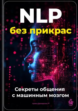 Книга "NLP без прикрас: Секреты общения с машинным мозгом" – Артем Демиденко, 2025