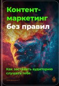 Контент-маркетинг без правил: Как заставить аудиторию слушать тебя (Артем Демиденко, 2025)