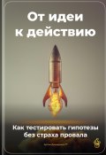 От идеи к действию: Как тестировать гипотезы без страха провала (Артем Демиденко, 2025)