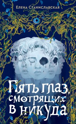 Книга "Пять глаз, смотрящих в никуда" – Елена Станиславская, 2024