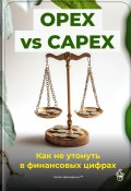 OPEX vs CAPEX: Как не утонуть в финансовых цифрах (Артем Демиденко, 2025)