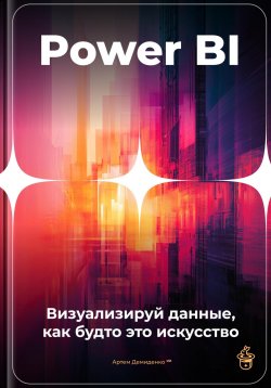 Книга "Power BI: Визуализируй данные, как будто это искусство" – Артем Демиденко, 2025