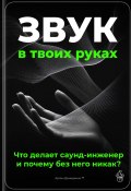 Звук в твоих руках: Что делает саунд-инженер и почему без него никак? (Артем Демиденко, 2025)