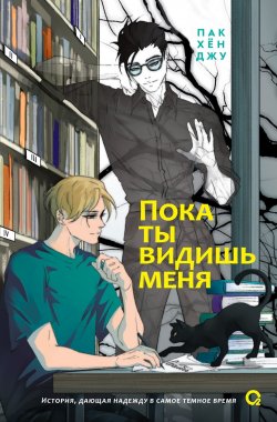 Книга "Пока ты видишь меня" {Хорошее настроение. Азиатский роман} – Пак Хён Джу, 2023
