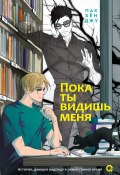Пока ты видишь меня (Пак Хён Джу, 2023)