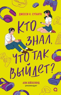 Книга "Кто знал, что так выйдет" {Я с тобой. Любовный роман} – Джесси К. Сутанто, 2023