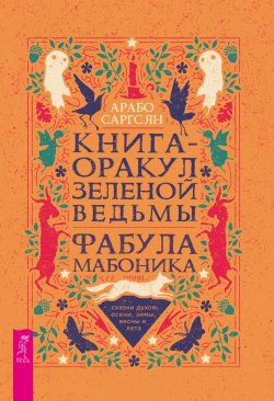 Книга "Книга-оракул зеленой ведьмы. Фабула Мабоника: сказки духов осени, зимы, весны и лета" – Арабо Саргсян, 2024