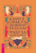 Книга-оракул зеленой ведьмы. Фабула Мабоника: сказки духов осени, зимы, весны и лета (Арабо Саргсян, 2024)