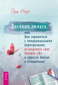 Дневник эмпата, или Как справиться с эмоциональными перегрузками, исследовать свое теневое «Я» и обрести баланс в отношениях (Ора Норт, 2024)