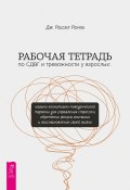 Рабочая тетрадь по СДВГ и тревожности у взрослых. Навыки когнитивно-поведенческой терапии для управления стрессом, обретения фокуса внимания и восстановления своей жизни (Дж. Рассел Рамзи, 2024)