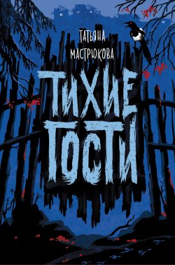 Книга "Тихие гости" – Татьяна Мастрюкова, 2020