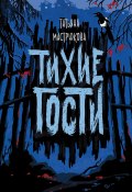 Тихие гости (Мастрюкова Татьяна, 2020)