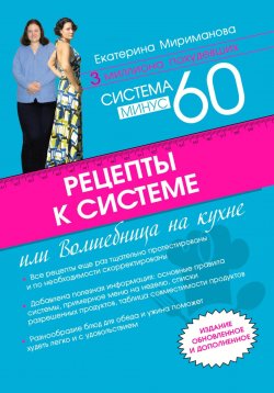 Книга "Рецепты к системе минус 60, или Волшебница на кухне" – Екатерина Мириманова, 2025