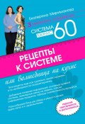 Рецепты к системе минус 60, или Волшебница на кухне (Екатерина Мириманова, 2025)