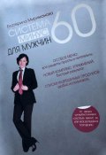 Система минус 60 для мужчин (Екатерина Мириманова, 2025)