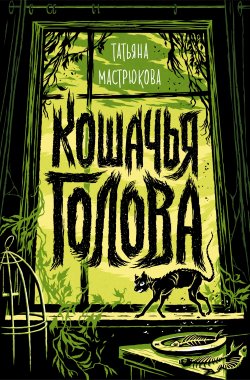 Книга "Кошачья голова" – Татьяна Мастрюкова, 2022