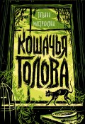 Кошачья голова (Мастрюкова Татьяна, 2022)