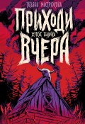 Приходи вчера. Жуткие былички / Сборник рассказов (Мастрюкова Татьяна, 2023)