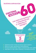 Система минус 60. Как перестать бороться с лишним весом и наконец-то похудеть (Екатерина Мириманова, 2025)