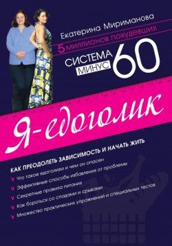 Книга "Система минус 60. Я – едоголик" – Екатерина Мириманова, 2025