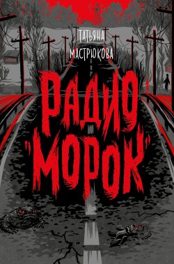 Книга "Радио «Морок»" – Татьяна Мастрюкова, 2021