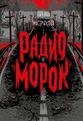 Радио «Морок» (Мастрюкова Татьяна, 2021)