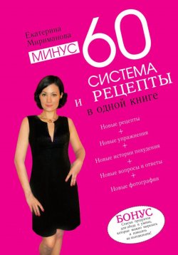 Книга "Минус 60. Система и рецепты в одной книге" – Екатерина Мириманова, 2025