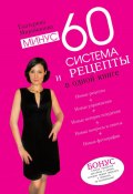 Минус 60. Система и рецепты в одной книге (Екатерина Мириманова, 2025)