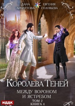 Книга "Между Вороном и Ястребом. Том 2" {Королева Теней} – Дана Арнаутова, Евгения Соловьева, 2025