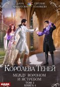 Между Вороном и Ястребом. Том 2 (Дана Арнаутова, Евгения Соловьева, 2025)