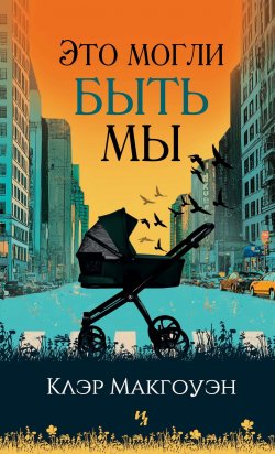 Книга "Это могли быть мы" {Гербарий} – Клэр Макгоуэн, 2023