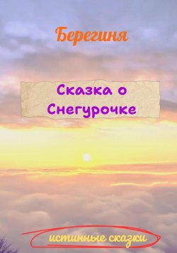 Книга "Сказка о Снегурочке" {Истинные сказки} – Берегиня, 2025