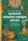 Шаманы северных народов России. Железные кости, духи-помощники и полеты между мирами / Кто такие шаманы и как ими становятся (Ольга Христофорова, 2025)