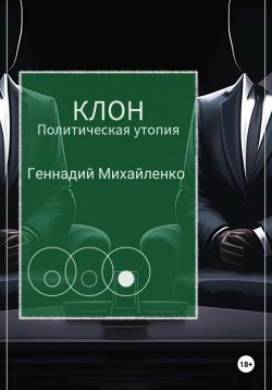 Книга "Клон" – Геннадий Михайленко, 2024